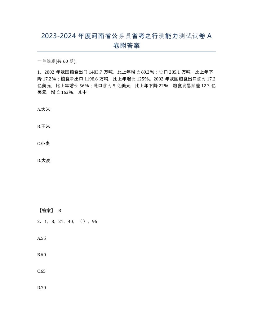 2023-2024年度河南省公务员省考之行测能力测试试卷A卷附答案