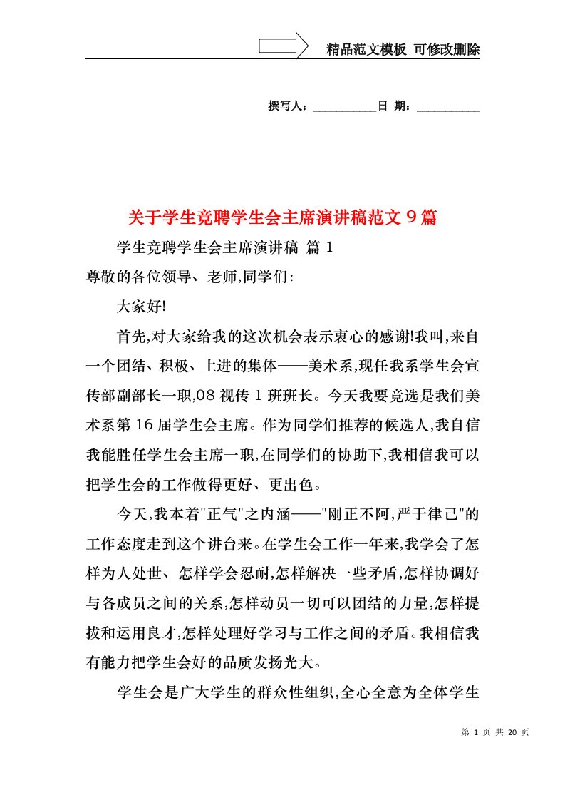 关于学生竞聘学生会主席演讲稿范文9篇