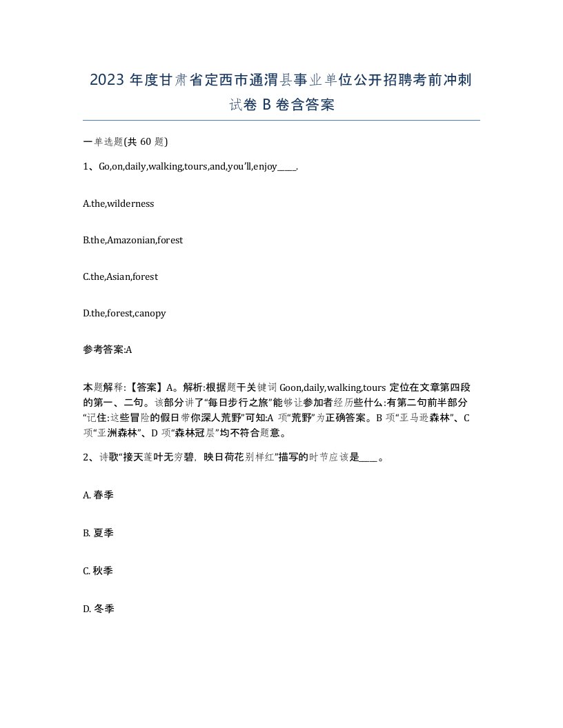 2023年度甘肃省定西市通渭县事业单位公开招聘考前冲刺试卷B卷含答案