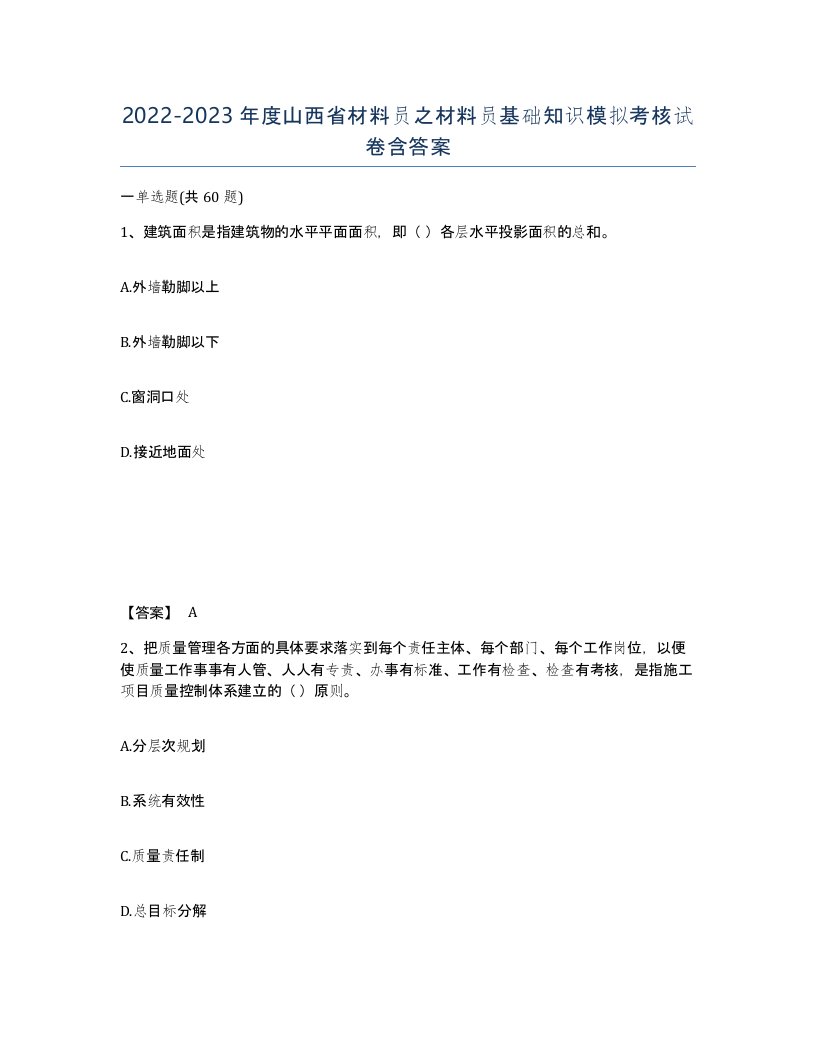 2022-2023年度山西省材料员之材料员基础知识模拟考核试卷含答案