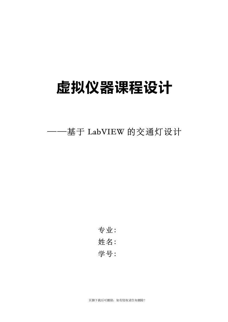 基于LabVIEW的交通灯设计