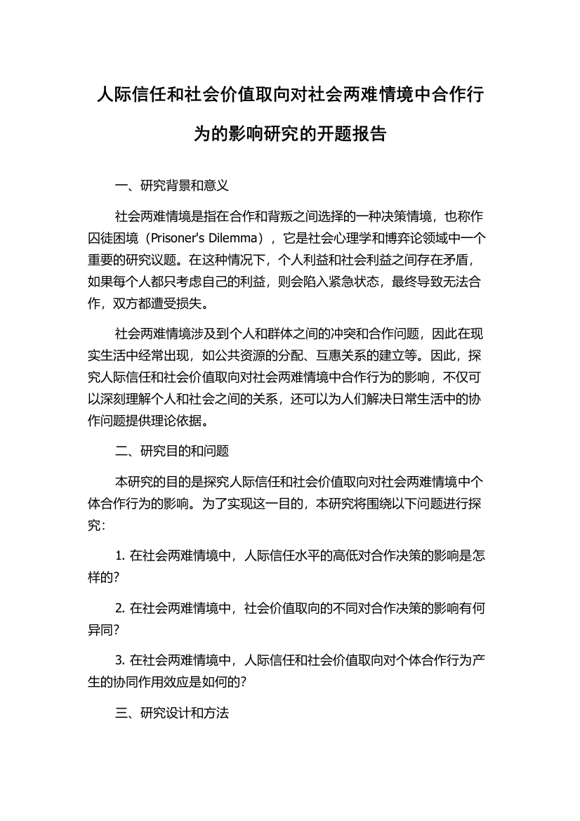 人际信任和社会价值取向对社会两难情境中合作行为的影响研究的开题报告