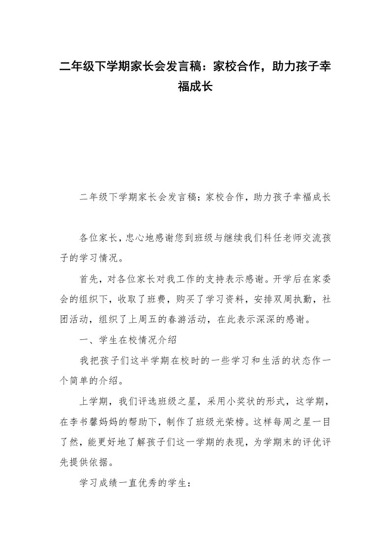 二年级下学期家长会发言稿：家校合作，助力孩子幸福成长