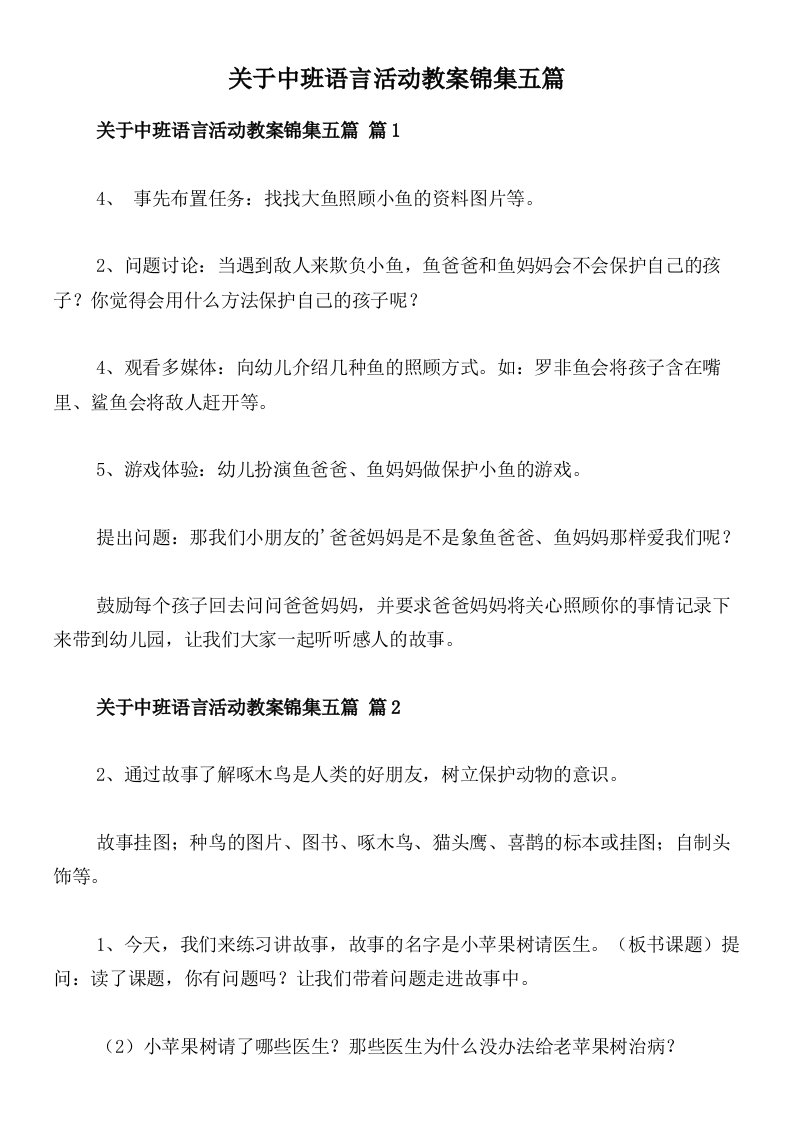 关于中班语言活动教案锦集五篇