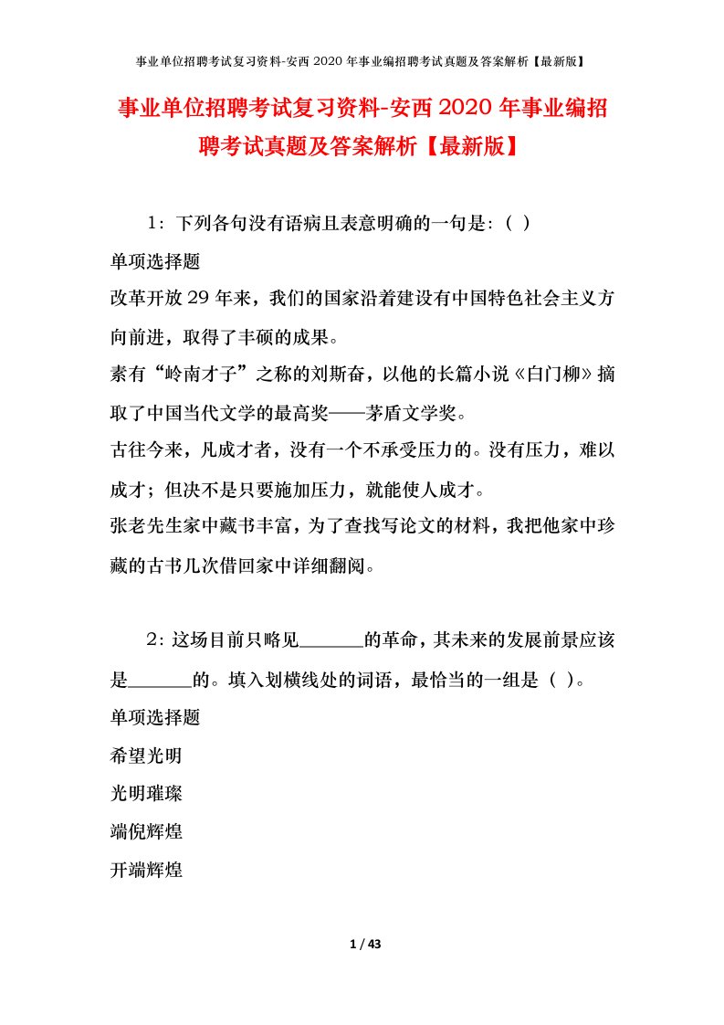 事业单位招聘考试复习资料-安西2020年事业编招聘考试真题及答案解析最新版