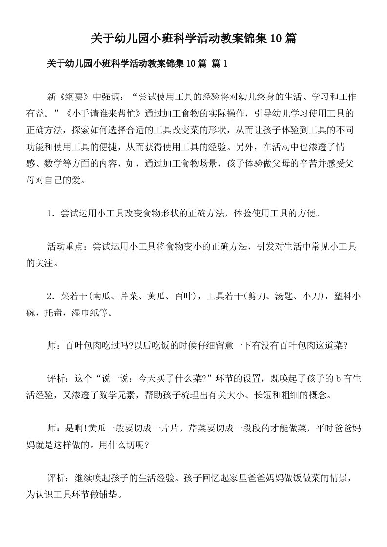 关于幼儿园小班科学活动教案锦集10篇