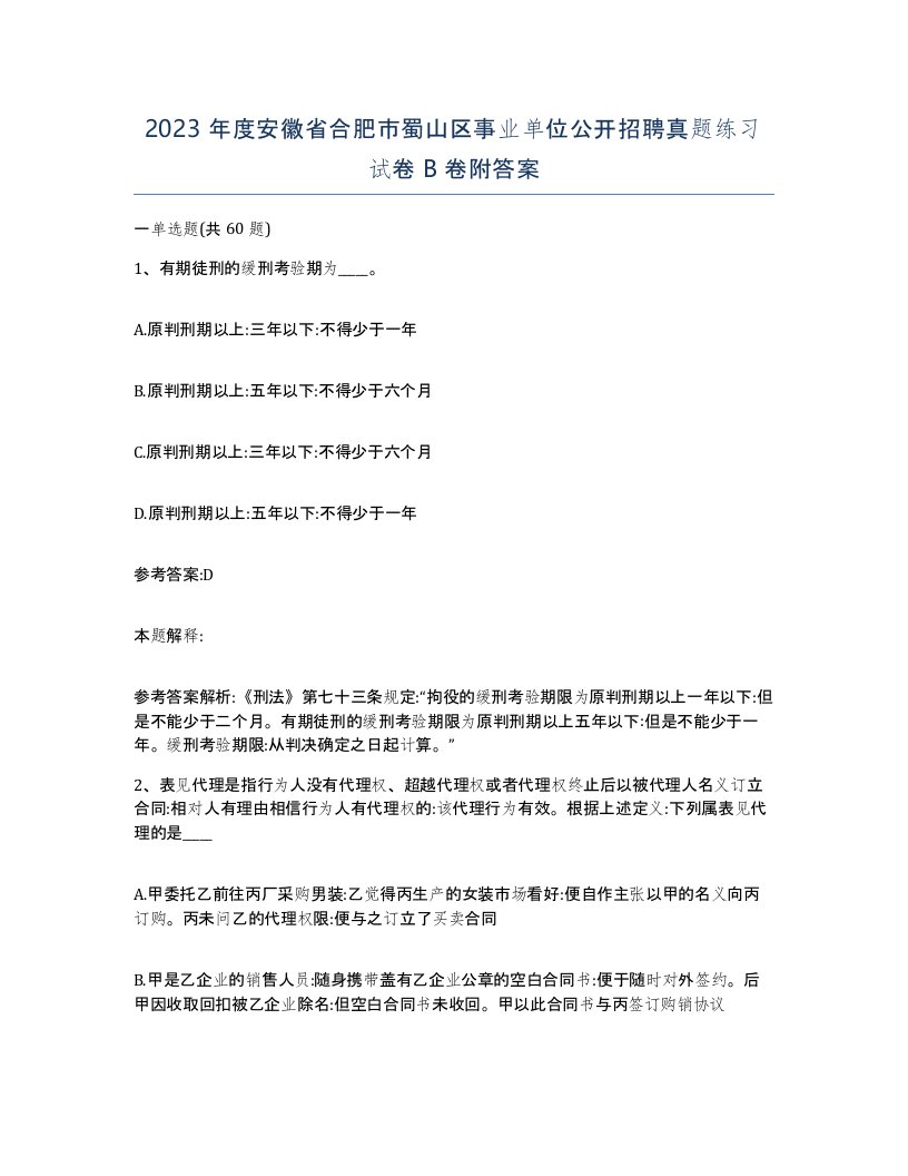 2023年度安徽省合肥市蜀山区事业单位公开招聘真题练习试卷B卷附答案