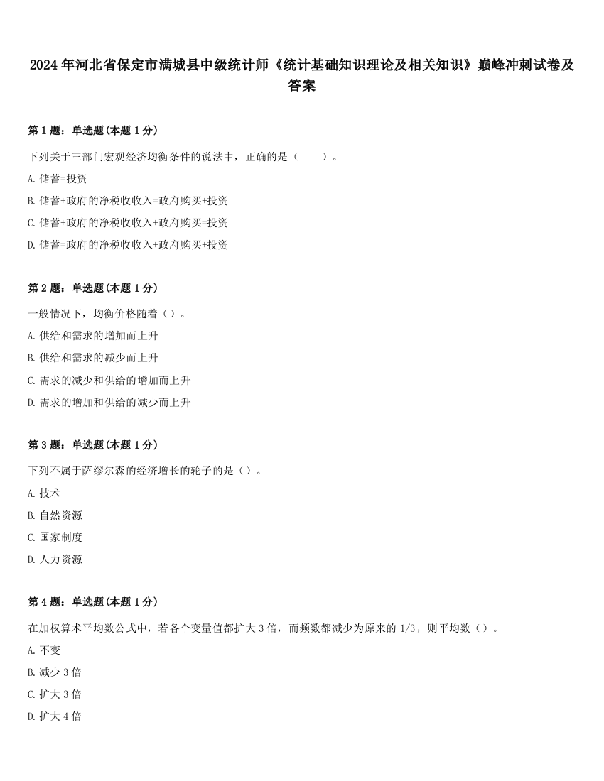 2024年河北省保定市满城县中级统计师《统计基础知识理论及相关知识》巅峰冲刺试卷及答案