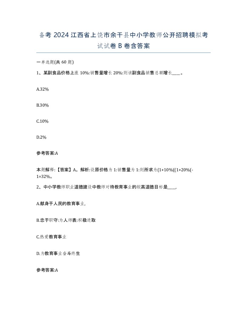 备考2024江西省上饶市余干县中小学教师公开招聘模拟考试试卷B卷含答案