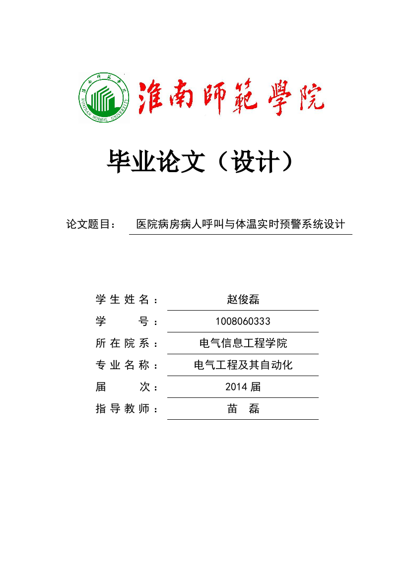 本科毕业论文---医院病房病人呼叫与体温实时预警系统设计(论文)设计