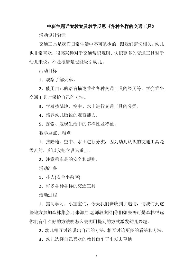 中班主题详案教案及教学反思《各种各样的交通工具》