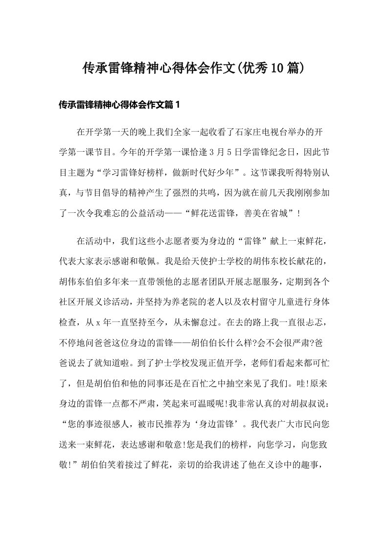 传承雷锋精神心得体会作文(优秀10篇)