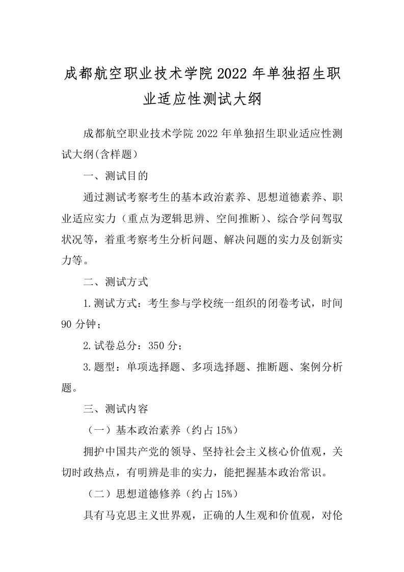 成都航空职业技术学院2022年单独招生职业适应性测试大纲