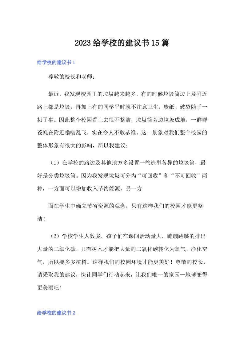 【实用】2023给学校的建议书15篇