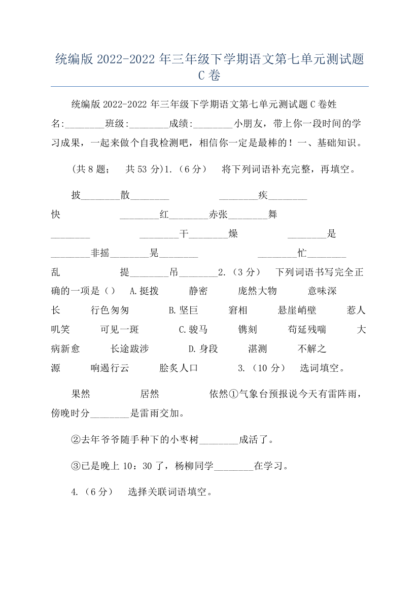 统编版2022-2022年三年级下学期语文第七单元测试题C卷