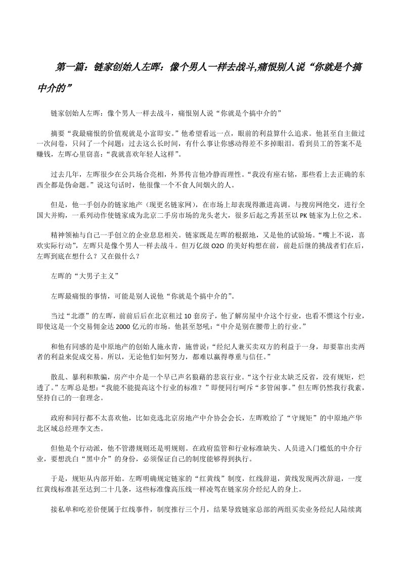 链家创始人左晖：像个男人一样去战斗,痛恨别人说“你就是个搞中介的”[修改版]