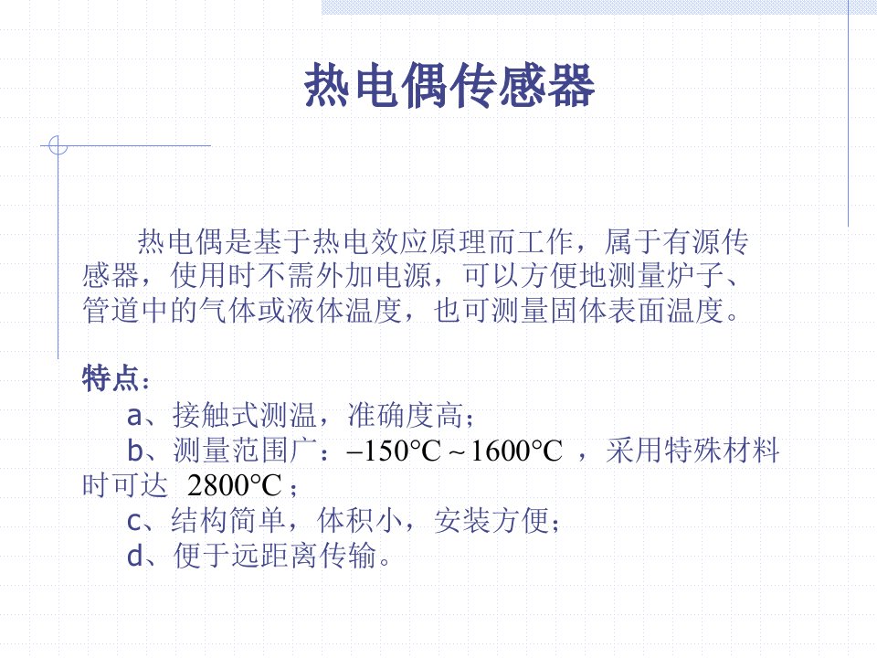 热电偶传感器简介