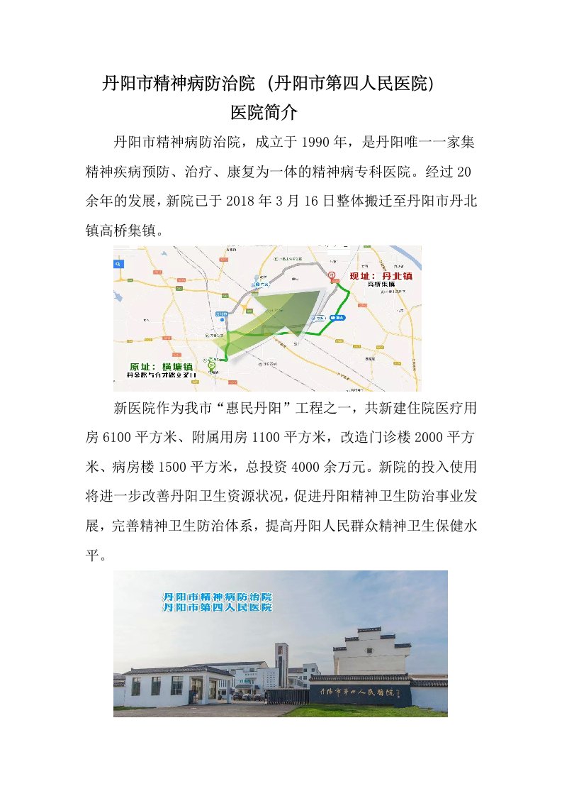 丹阳市精神病防治院（丹阳市第四人民医院）