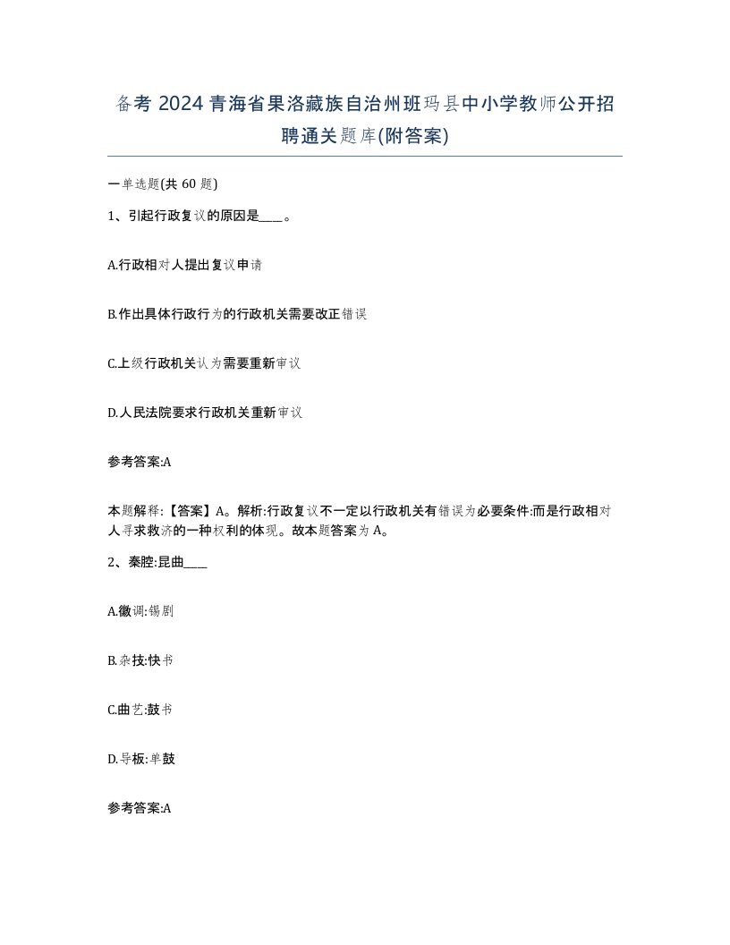 备考2024青海省果洛藏族自治州班玛县中小学教师公开招聘通关题库附答案