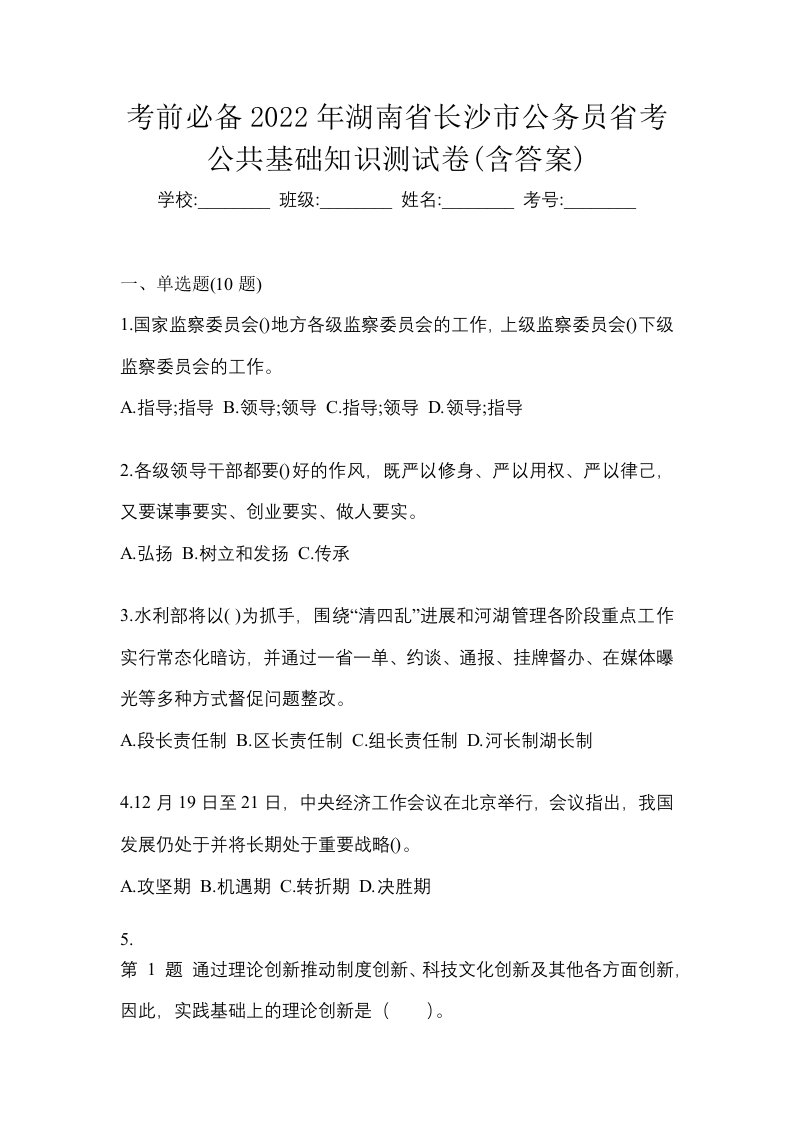 考前必备2022年湖南省长沙市公务员省考公共基础知识测试卷含答案