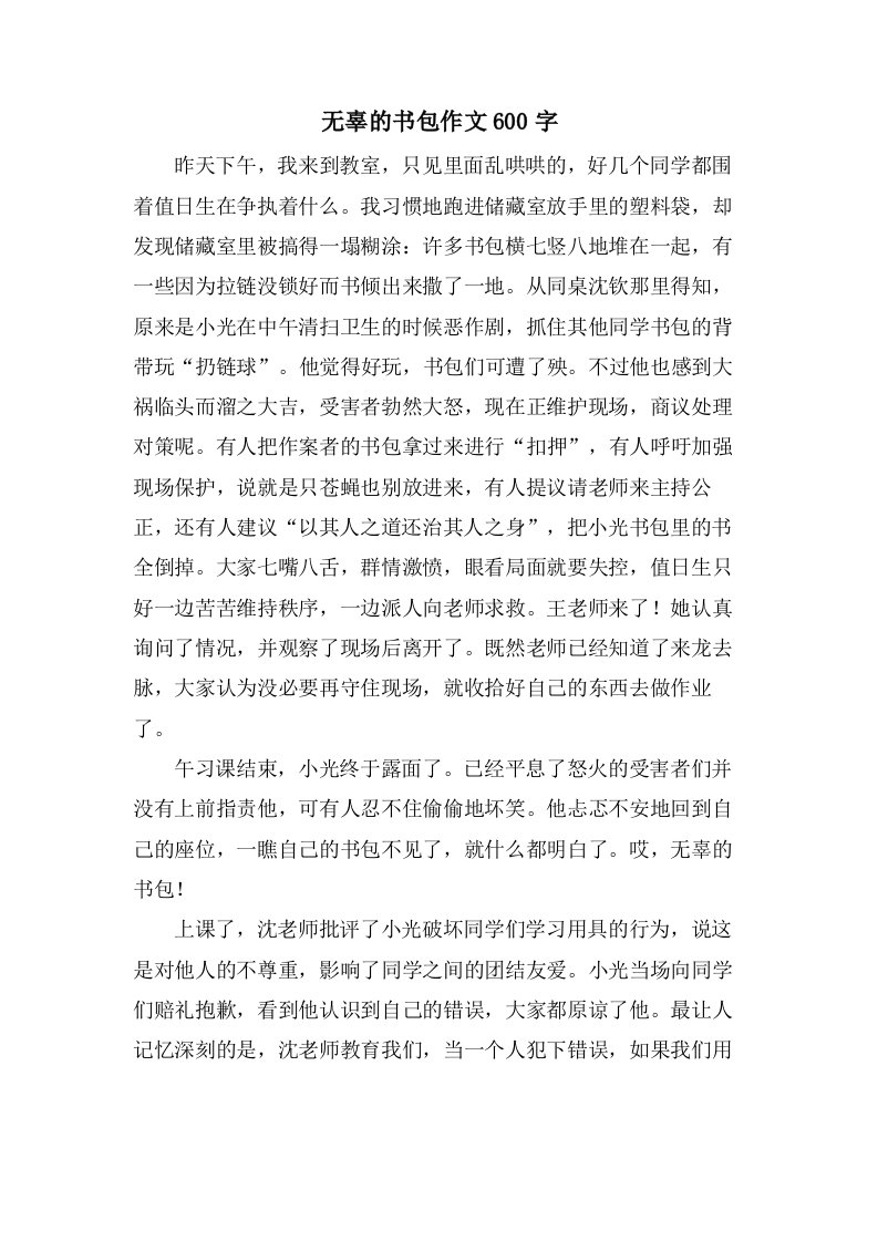 无辜的书包作文600字