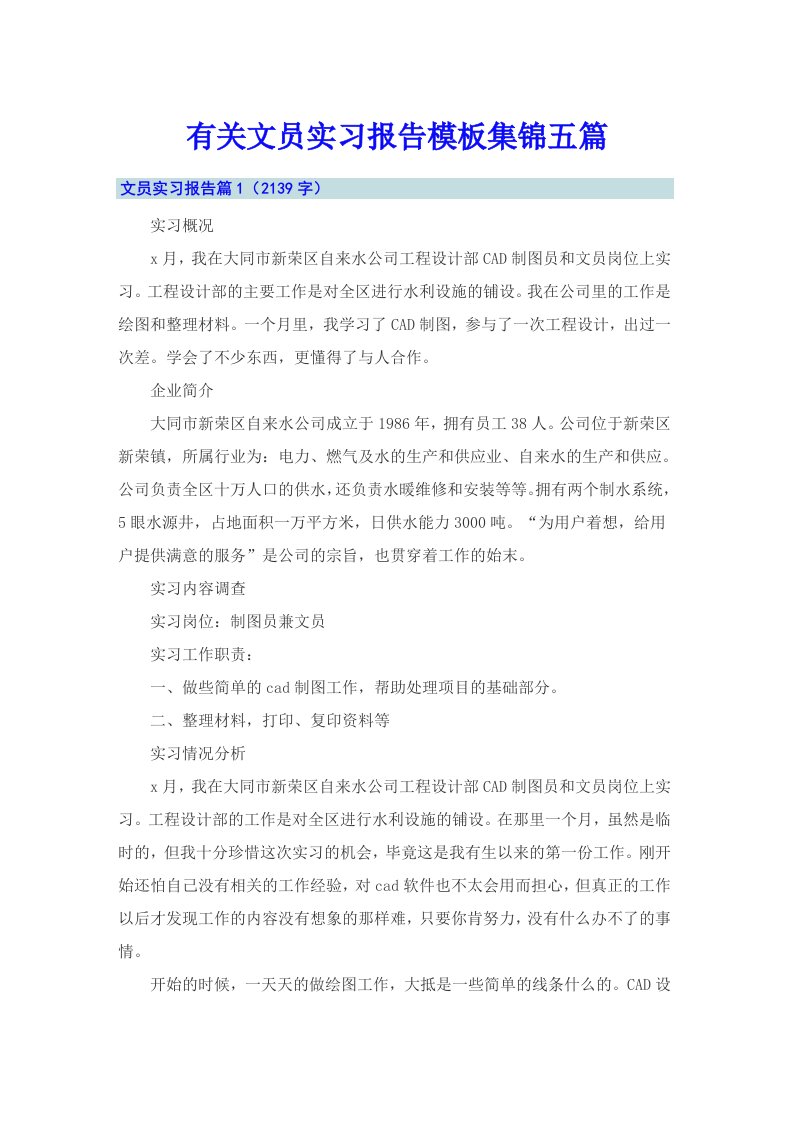 有关文员实习报告模板集锦五篇