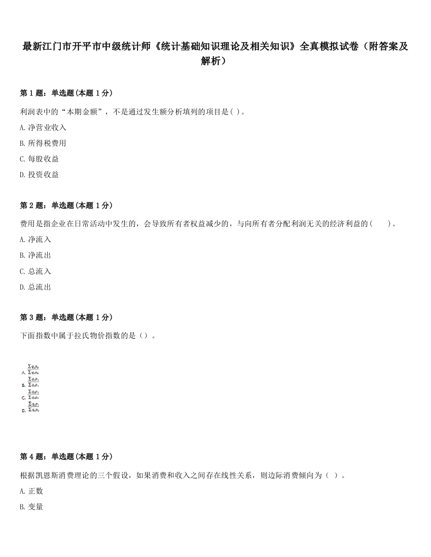 最新江门市开平市中级统计师《统计基础知识理论及相关知识》全真模拟试卷（附答案及解析）