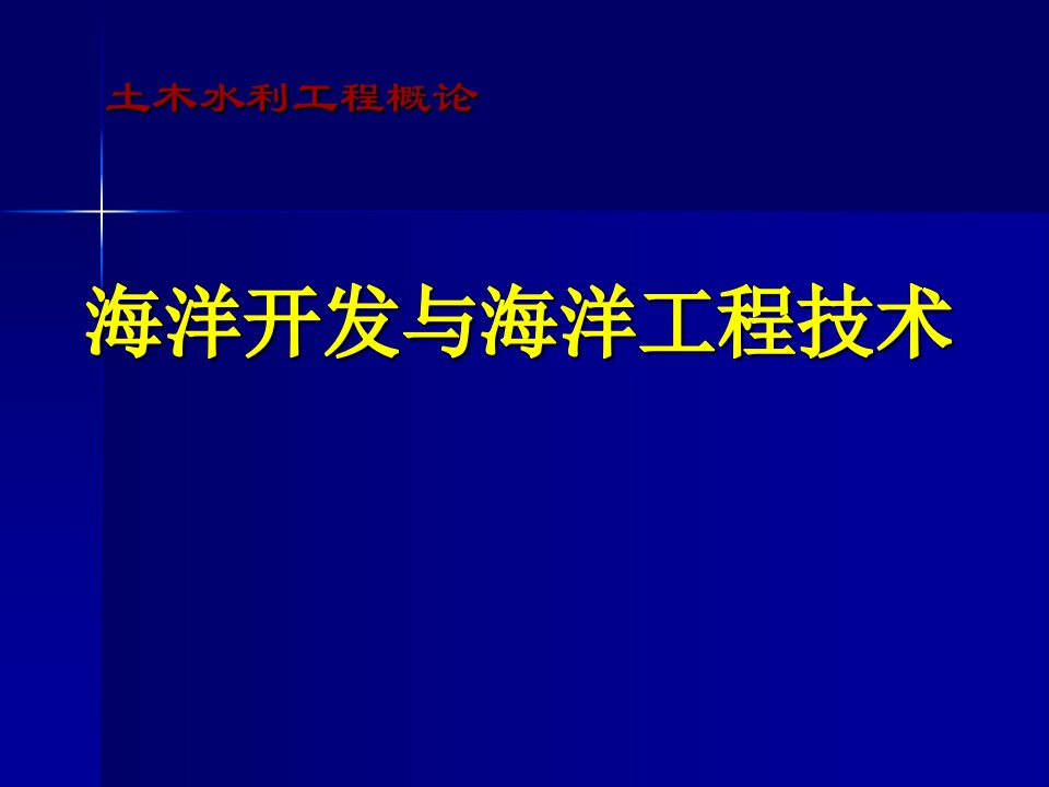 海洋开发与海洋工程技术