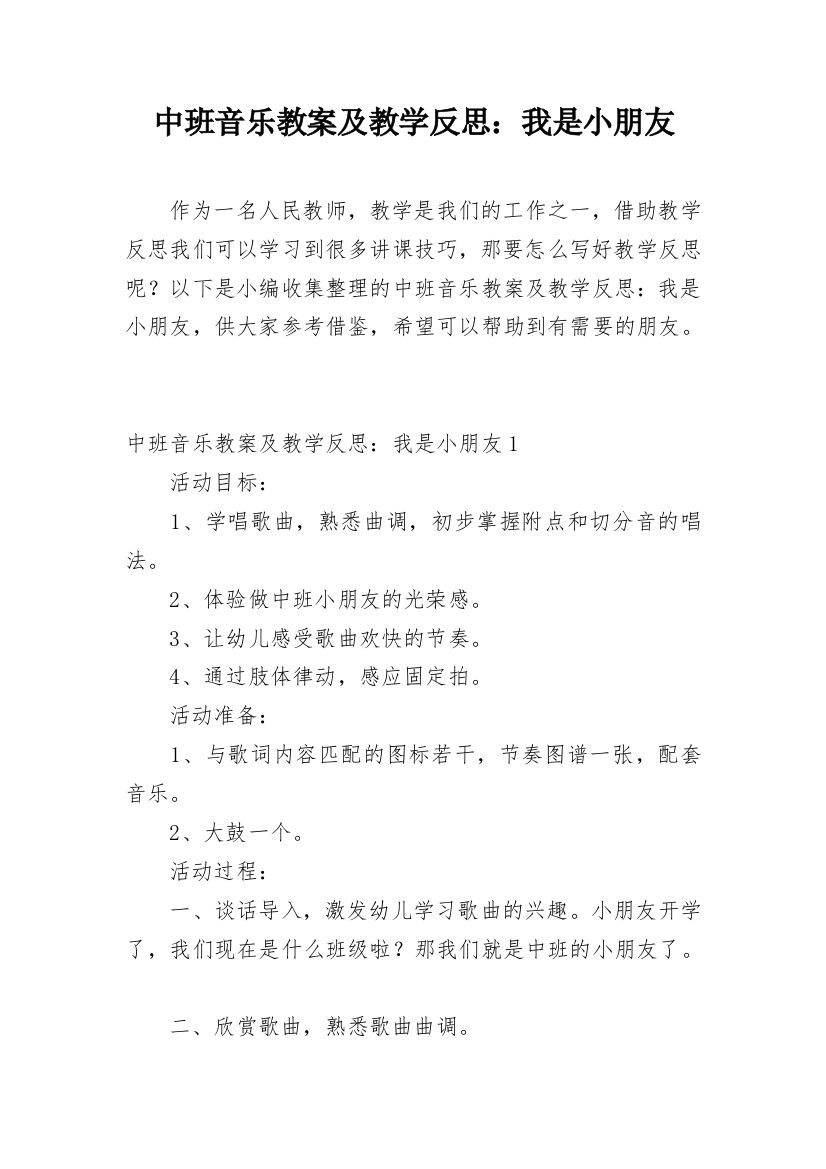 中班音乐教案及教学反思：我是小朋友