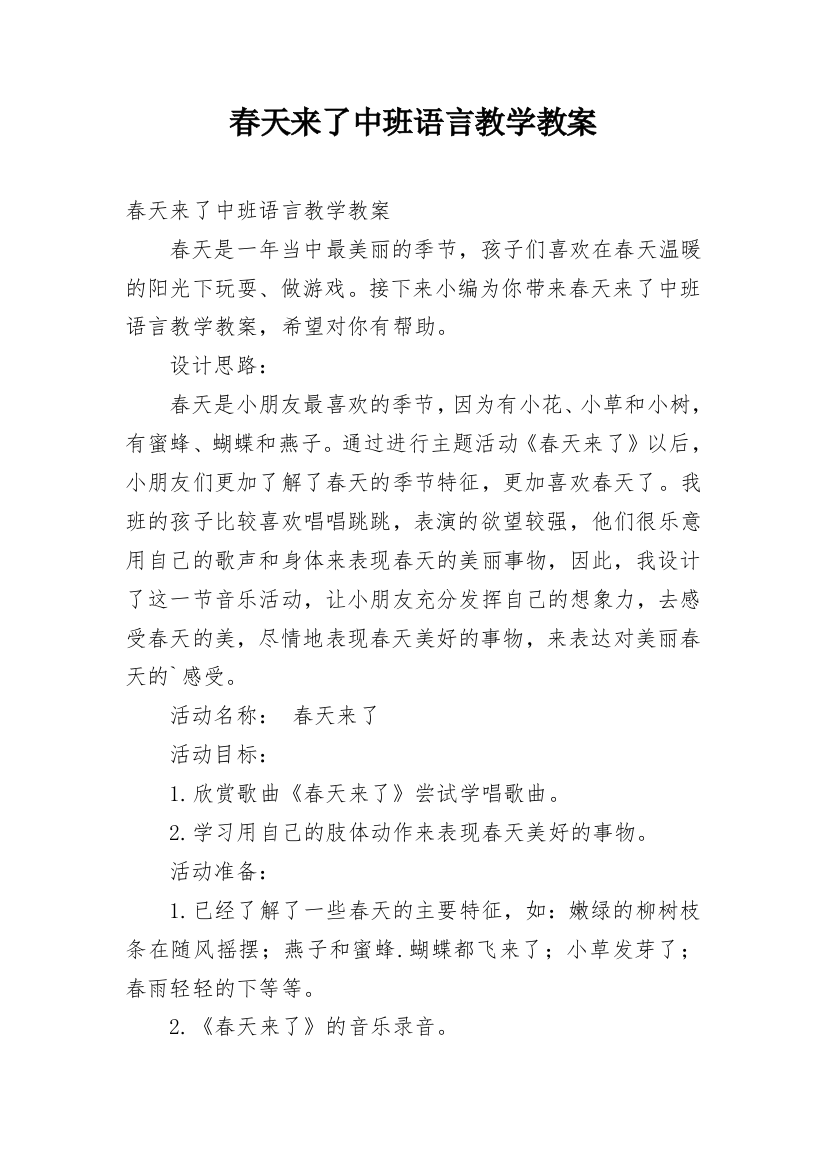 春天来了中班语言教学教案