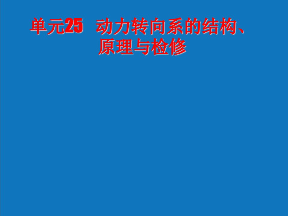 项目管理-项目六动力转向系的结构、原理与检修