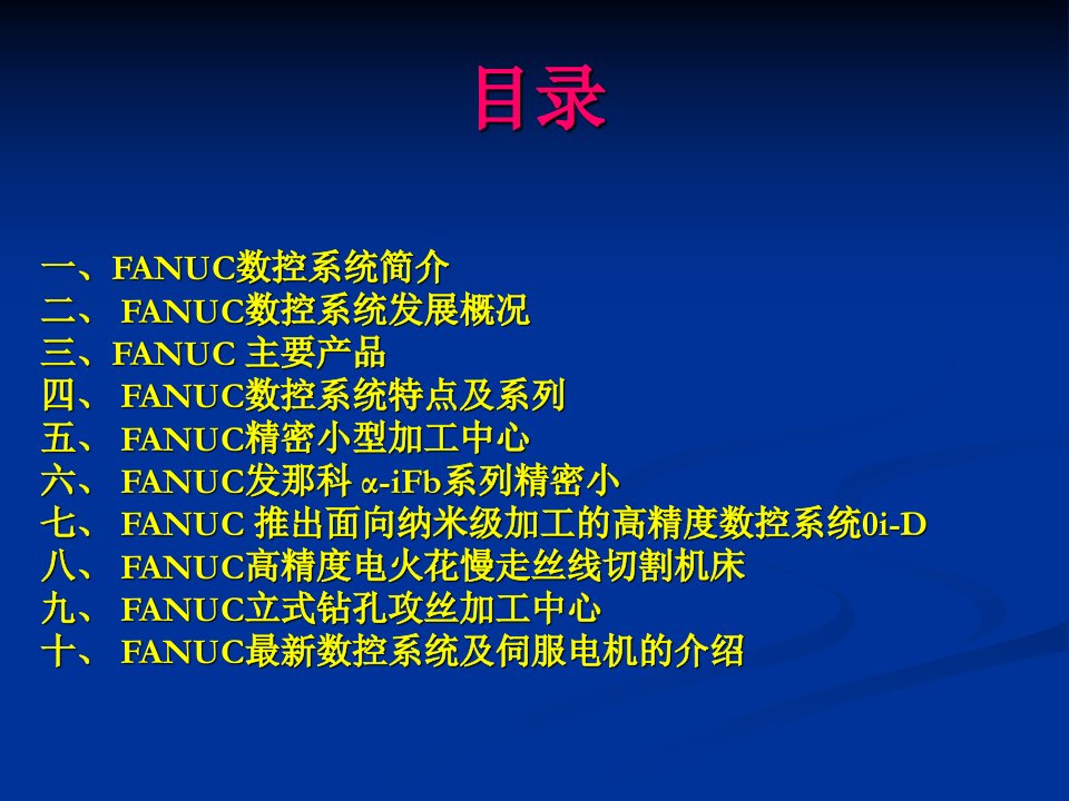 发那科数控系统-课件（PPT·精·选）