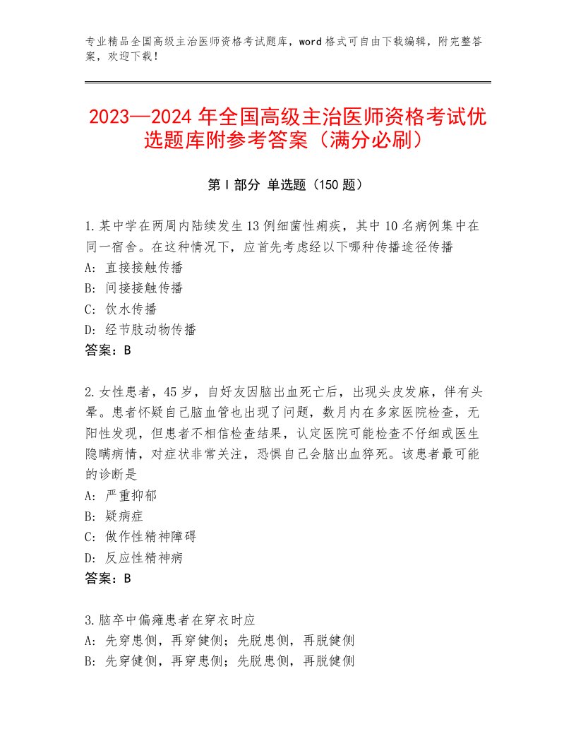 最新全国高级主治医师资格考试王牌题库及答案下载