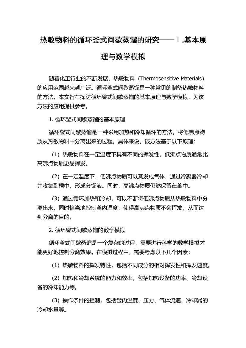 热敏物料的循环釜式间歇蒸馏的研究——Ⅰ.基本原理与数学模拟