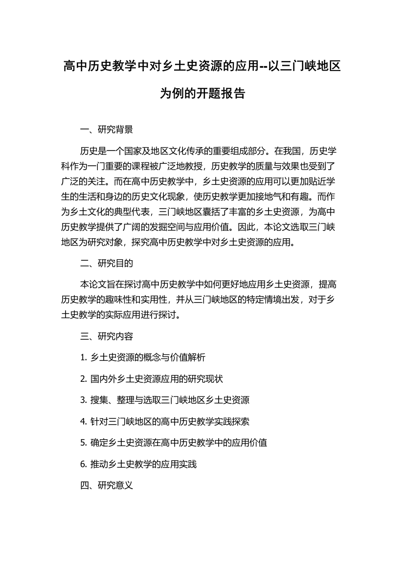 高中历史教学中对乡土史资源的应用--以三门峡地区为例的开题报告