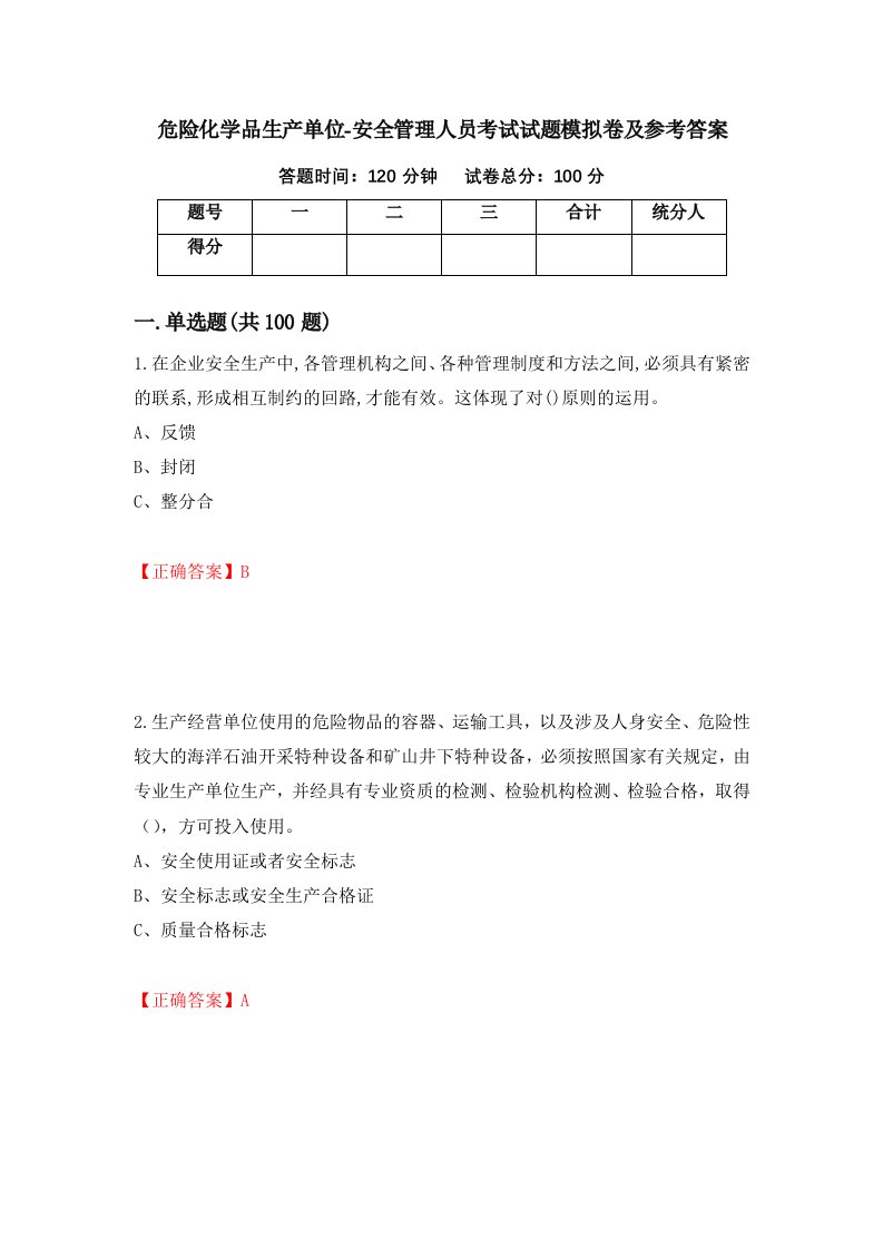 危险化学品生产单位-安全管理人员考试试题模拟卷及参考答案69