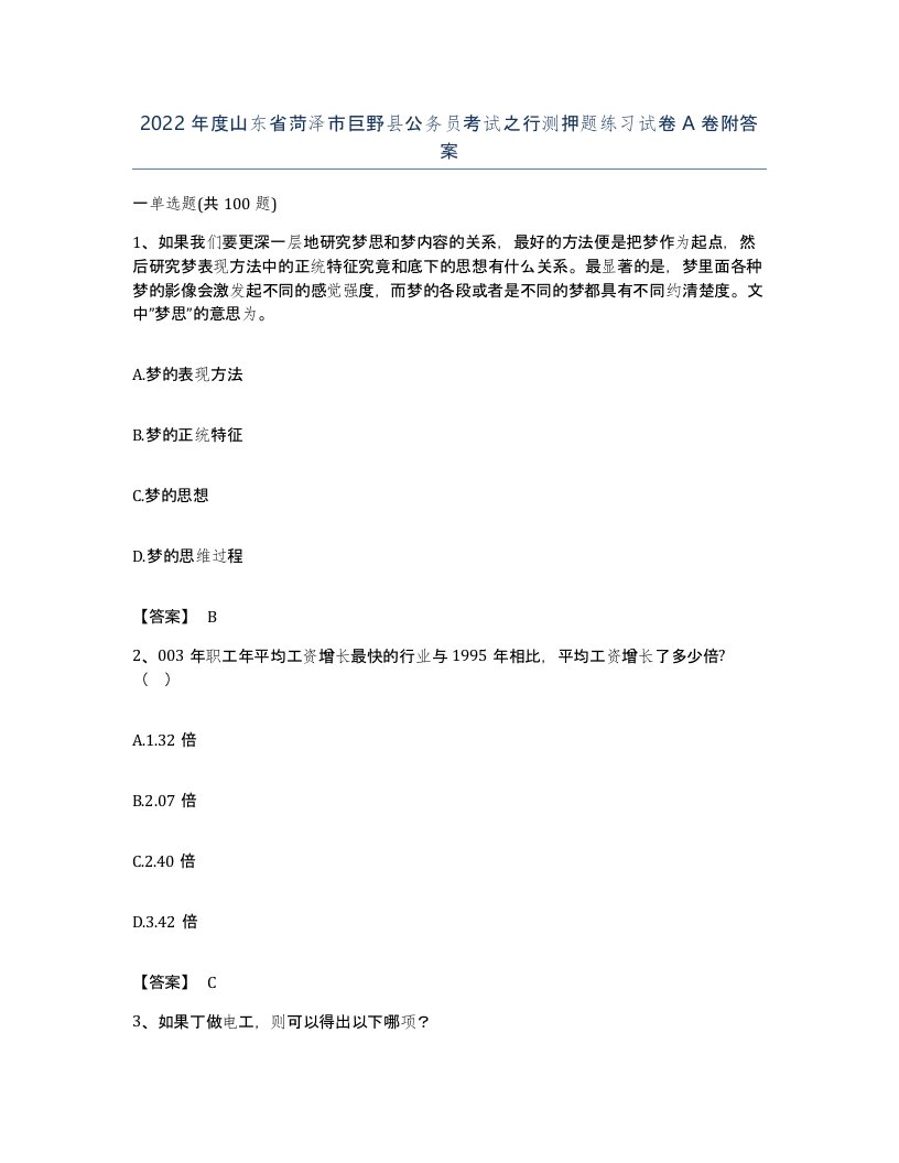 2022年度山东省菏泽市巨野县公务员考试之行测押题练习试卷A卷附答案