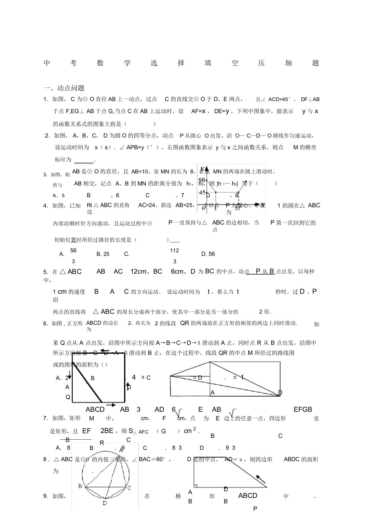 初三中考数学选择填空压轴题