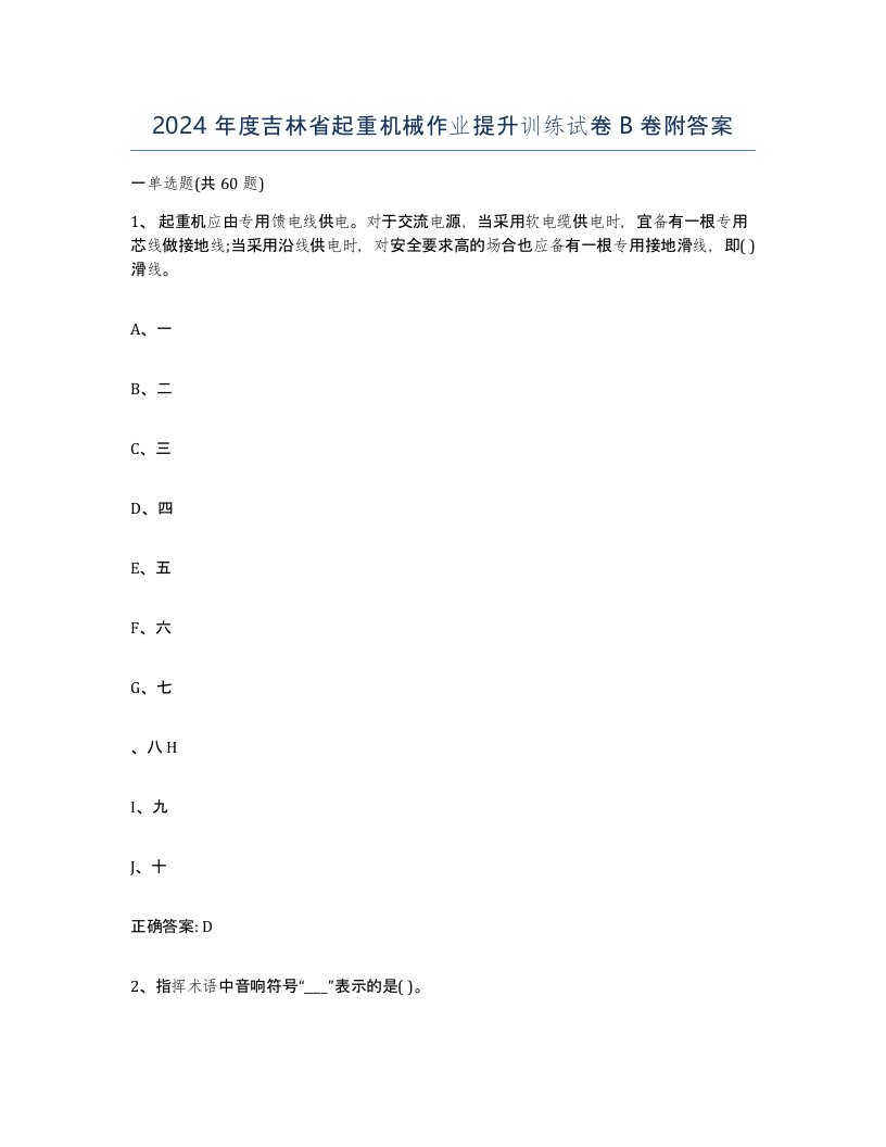 2024年度吉林省起重机械作业提升训练试卷B卷附答案