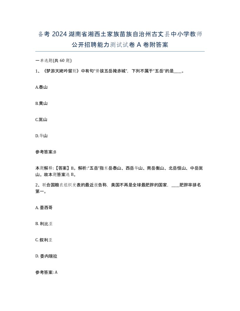 备考2024湖南省湘西土家族苗族自治州古丈县中小学教师公开招聘能力测试试卷A卷附答案