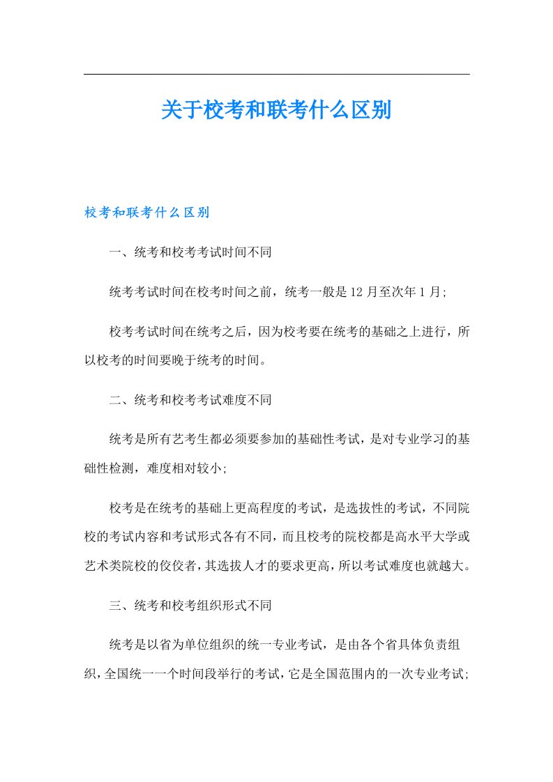 关于校考和联考什么区别