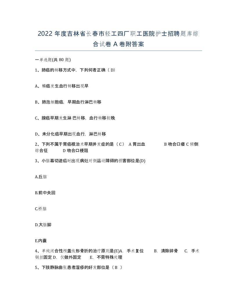 2022年度吉林省长春市轻工四厂职工医院护士招聘题库综合试卷A卷附答案