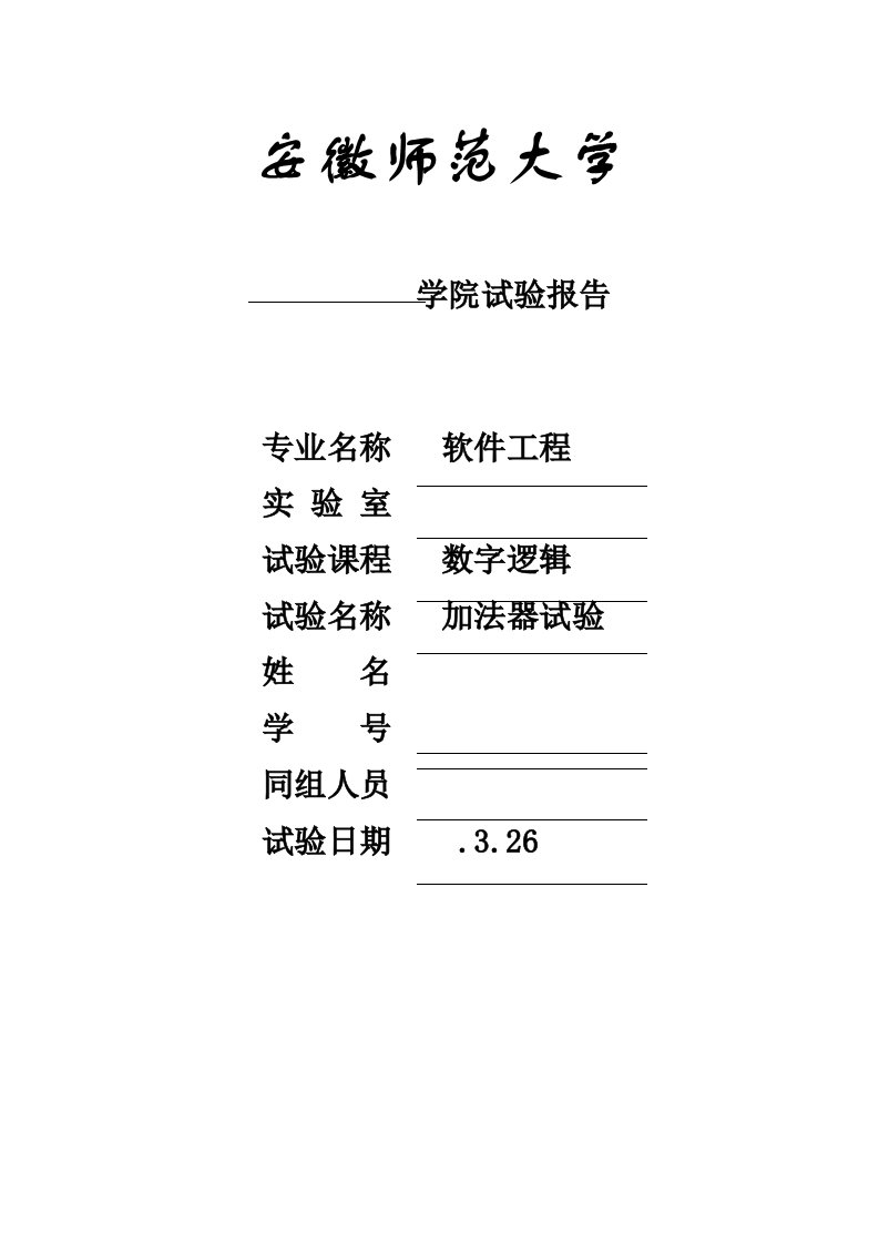 2024年数字逻辑实验报告加法器