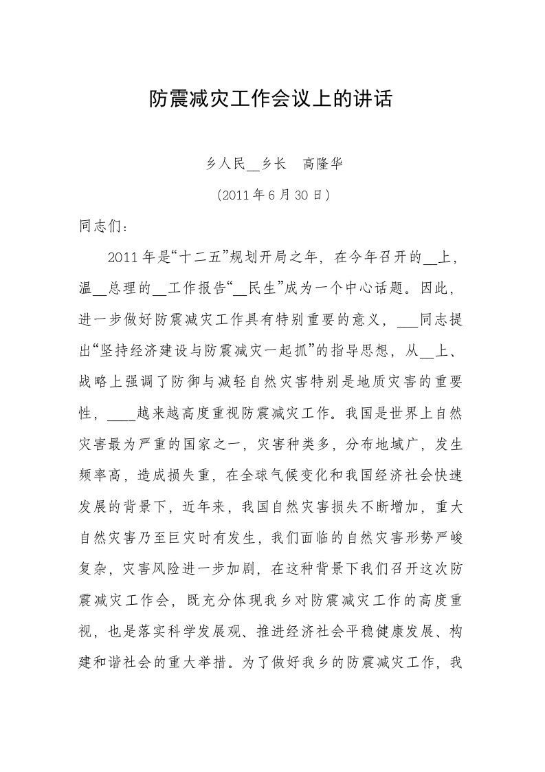 防震减灾会会议上讲话