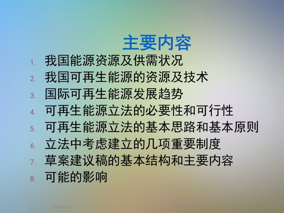 中国可再生能源课件