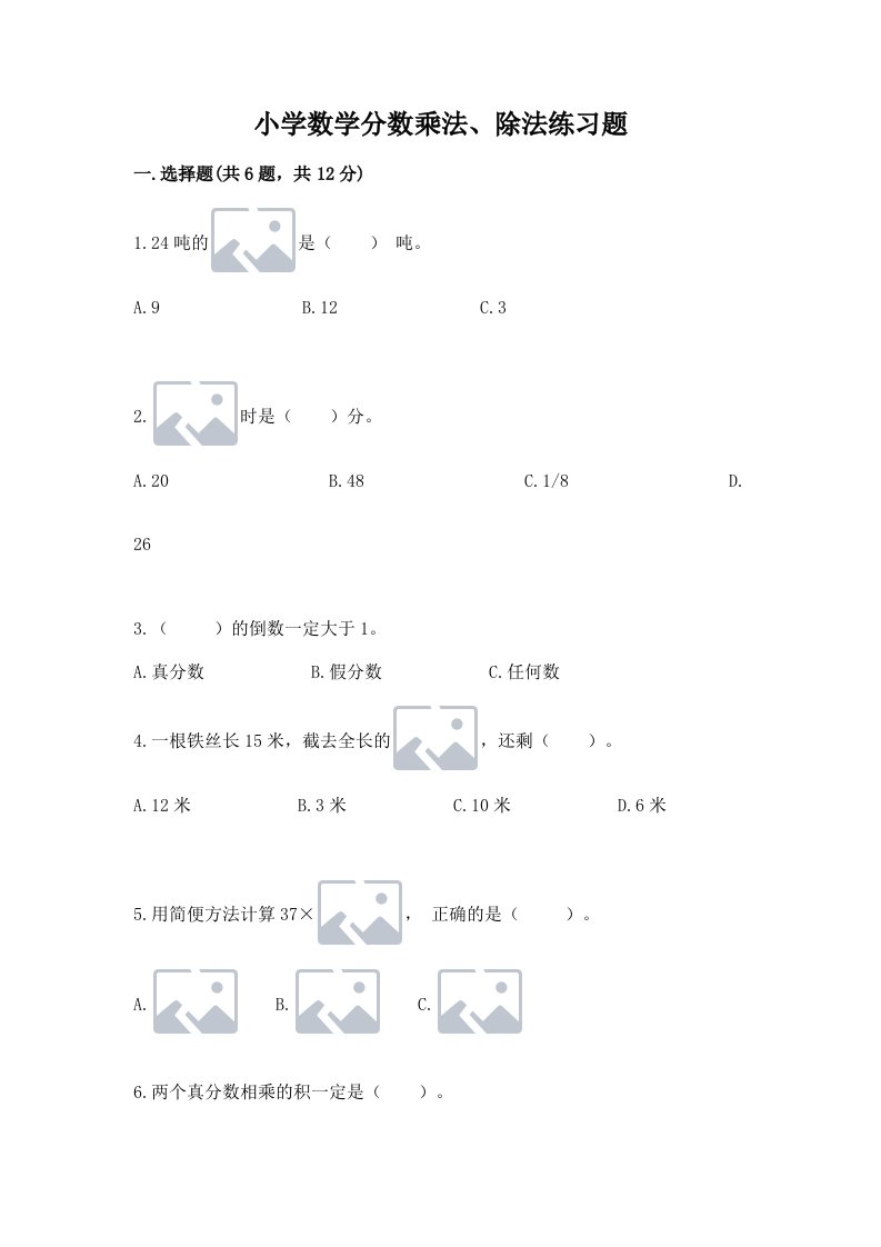 小学数学分数乘法、除法练习题及答案（真题汇编）