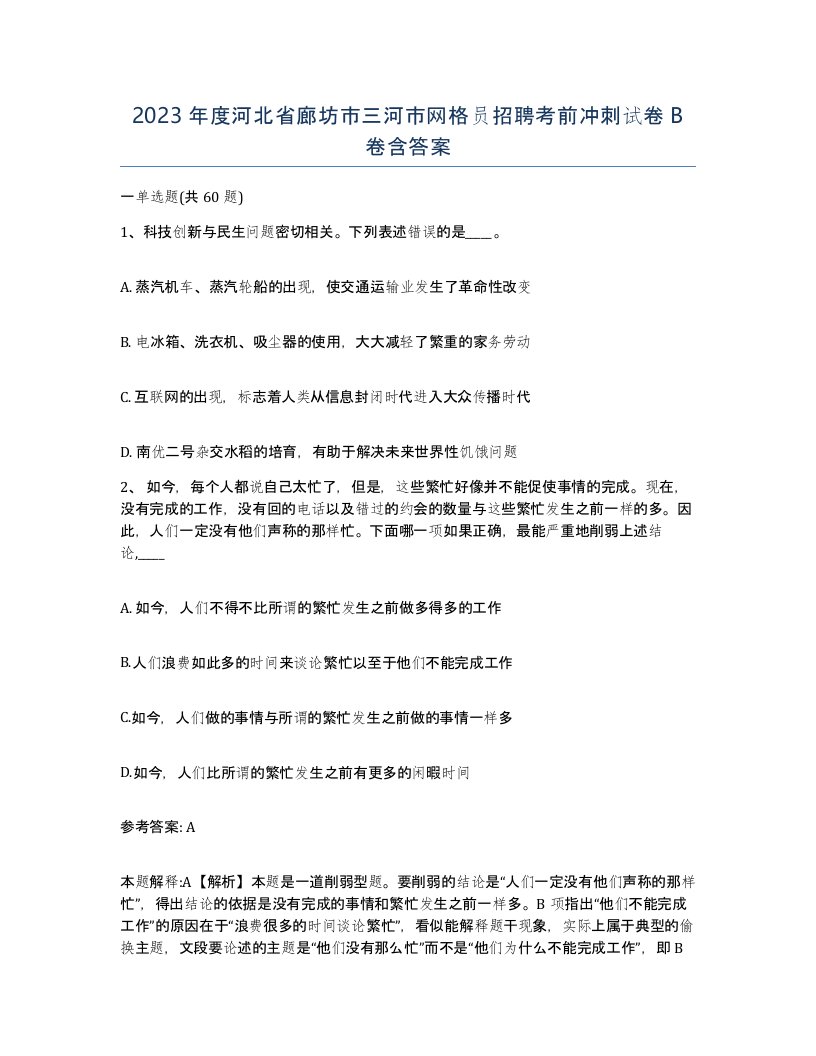 2023年度河北省廊坊市三河市网格员招聘考前冲刺试卷B卷含答案