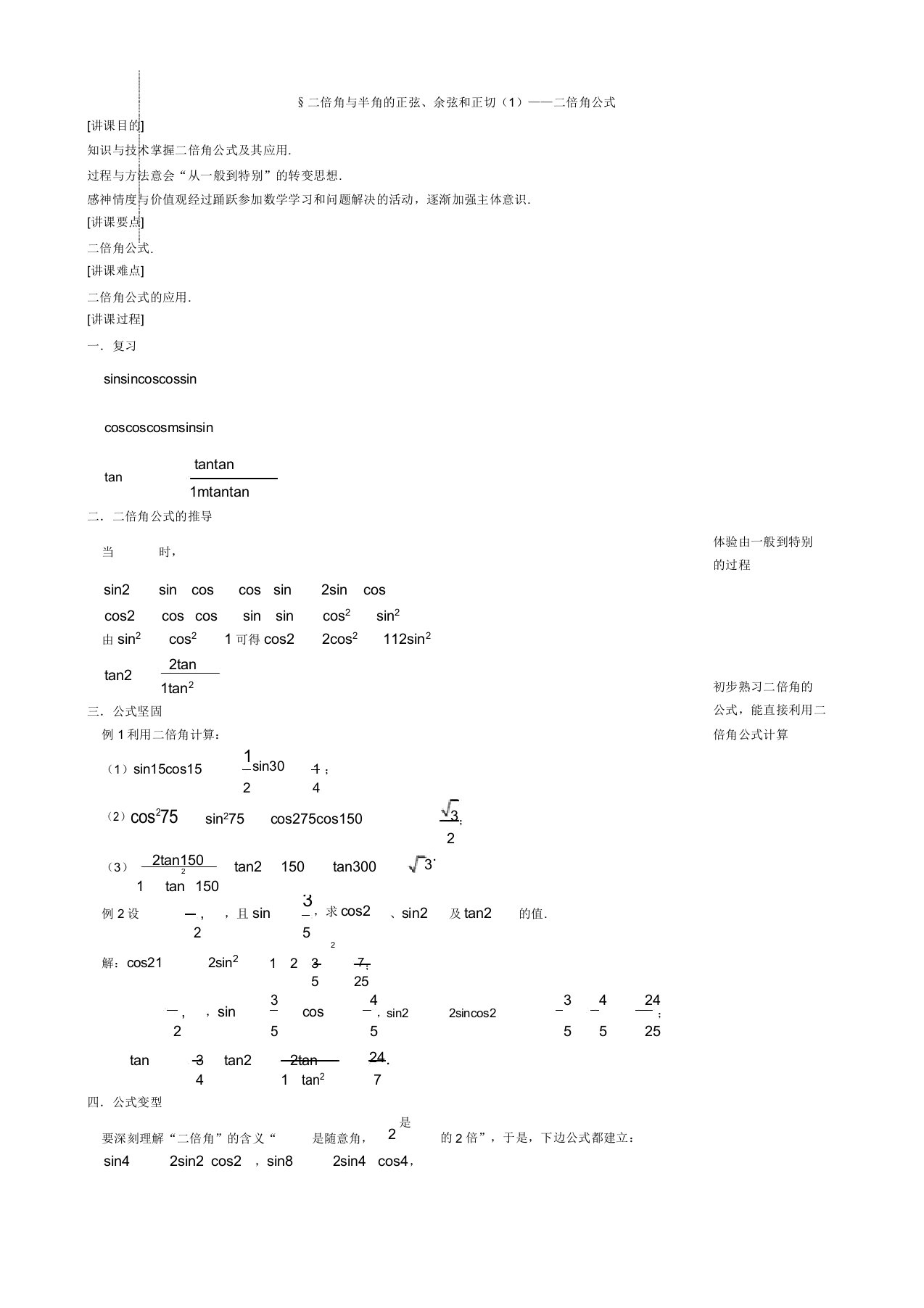 高中数学沪教版(上海)高一第二学期第五章551二倍角与半角的正弦余弦和正切二倍角公式教案2