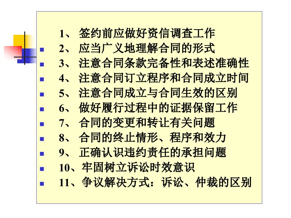 签订及履行合同应注意的问题PPT59页