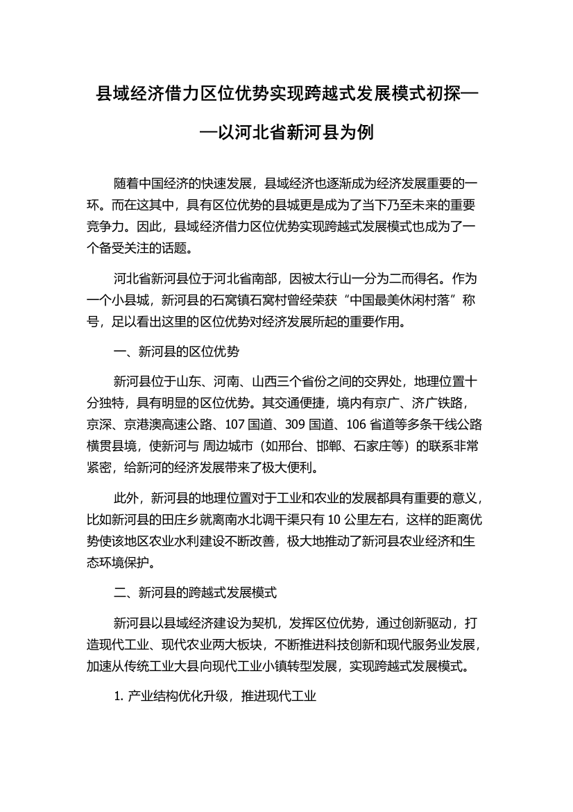 县域经济借力区位优势实现跨越式发展模式初探——以河北省新河县为例